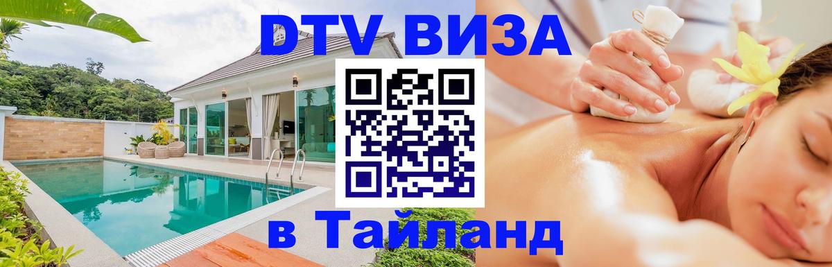 Visa ДТВ Тайланд помощь 