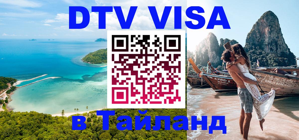 DTV Visa Thailand — прайс и условия, виза без дополнительных документов - 