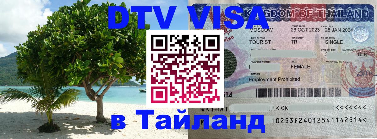 Visa в Таиланд 
